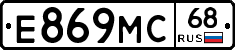 Е869МС68 - 