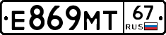 Е869МТ67 - 