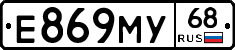 Е869МУ68 - 