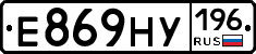 Е869НУ196 - 