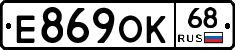 Е869ОК68 - 