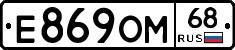 Е869ОМ68 - 