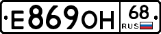 Е869ОН68 - 