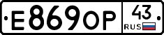 Е869ОР43 - 