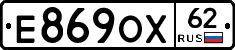 Е869ОХ62 - 