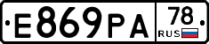 Е869РА78 - 