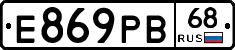Е869РВ68 - 