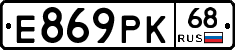 Е869РК68 - 