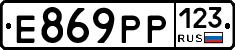 Е869РР123 - 