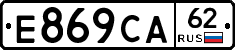 Е869СА62 - 