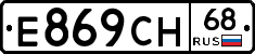 Е869СН68 - 
