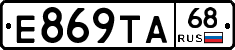Е869ТА68 - 