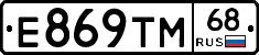 Е869ТМ68 - 
