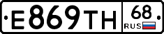Е869ТН68 - 