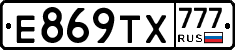 Е869ТХ777 - 
