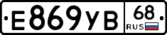 Е869УВ68 - 