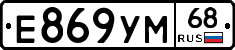 Е869УМ68 - 