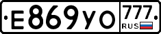 Е869УО777 - 