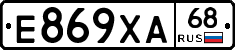 Е869ХА68 - 