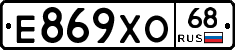 Е869ХО68 - 
