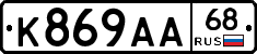К869АА68 - 