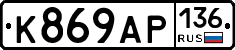 К869АР136 - 