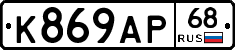 К869АР68 - 