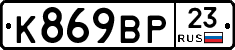 К869ВР23 - 