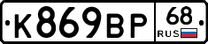К869ВР68 - 