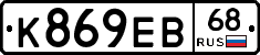 К869ЕВ68 - 