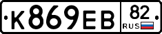 К869ЕВ82 - 