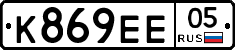 К869ЕЕ05 - 