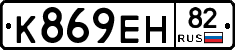 К869ЕН82 - 