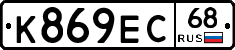 К869ЕС68 - 
