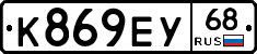 К869ЕУ68 - 