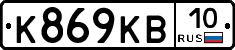 К869КВ10 - 