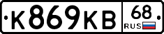 К869КВ68 - 