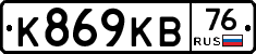К869КВ76 - 