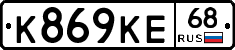 К869КЕ68 - 