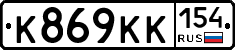 К869КК154 - 