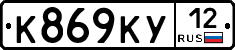 К869КУ12 - 