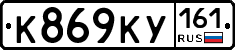 К869КУ161 - 
