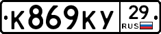 К869КУ29 - 
