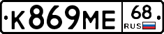 К869МЕ68 - 