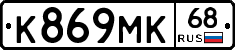 К869МК68 - 