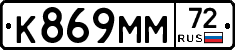 К869ММ72 - 
