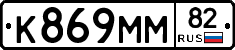 К869ММ82 - 