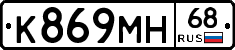 К869МН68 - 