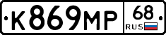 К869МР68 - 
