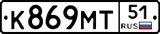К869МТ51 - 